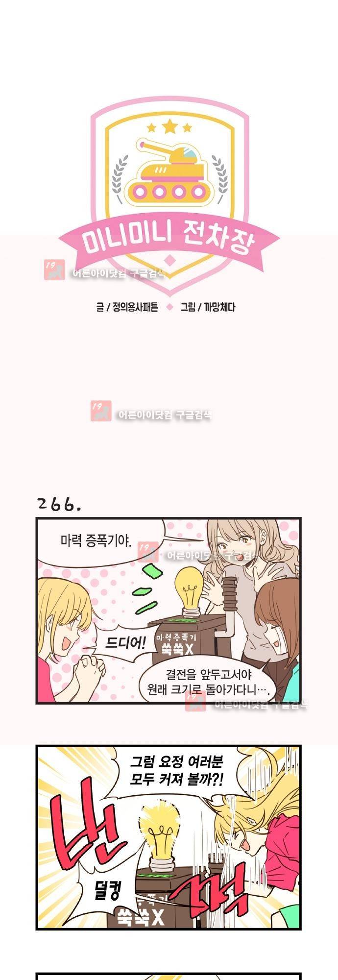 미니미니 전차장 30화 1