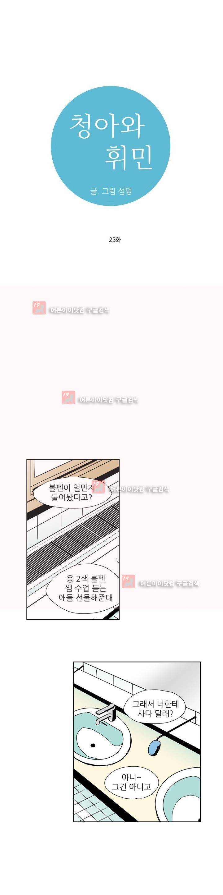 청아와 휘민 23화 1