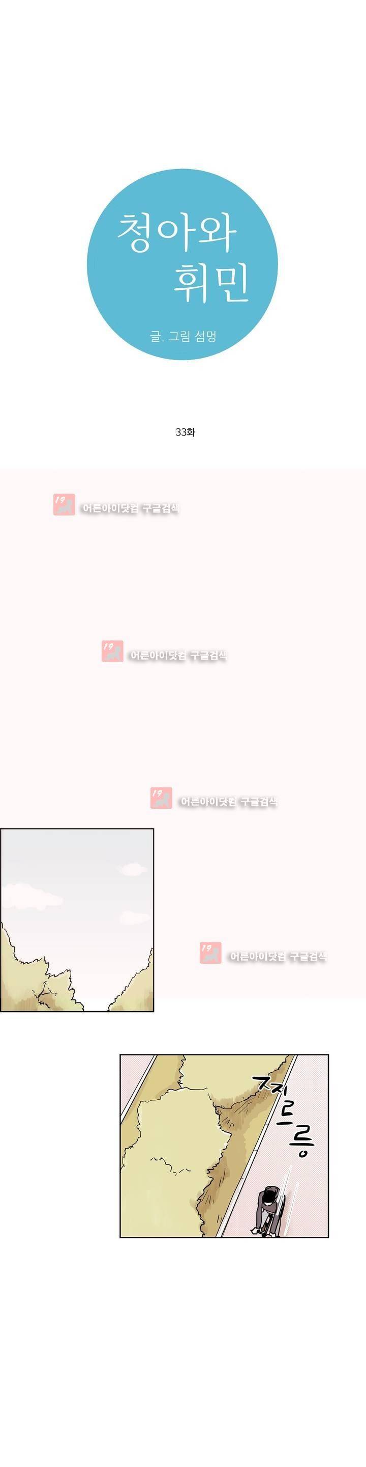 청아와 휘민 33화 1