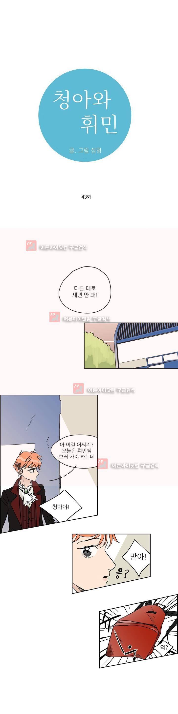 청아와 휘민 43화 1