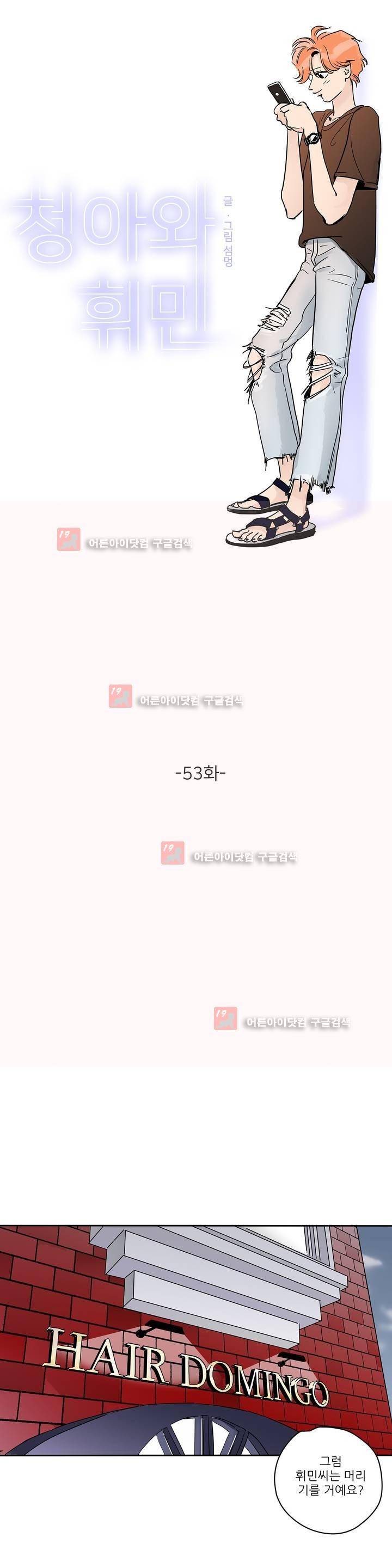 청아와 휘민 53화 1