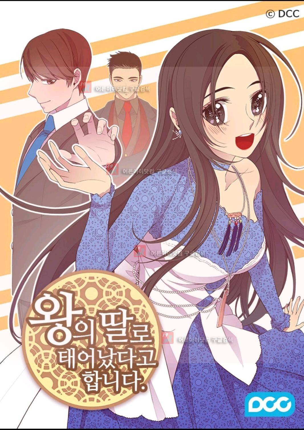 왕의 딸로 태어났다고 합니다 81화 1