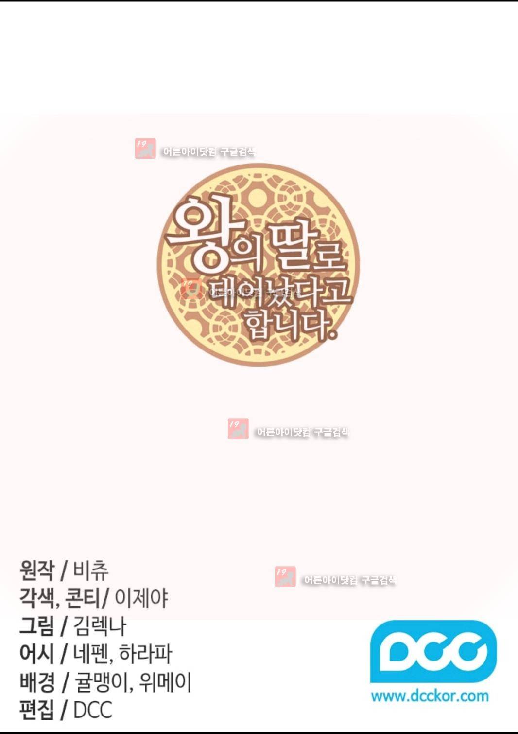 왕의 딸로 태어났다고 합니다 81화 2