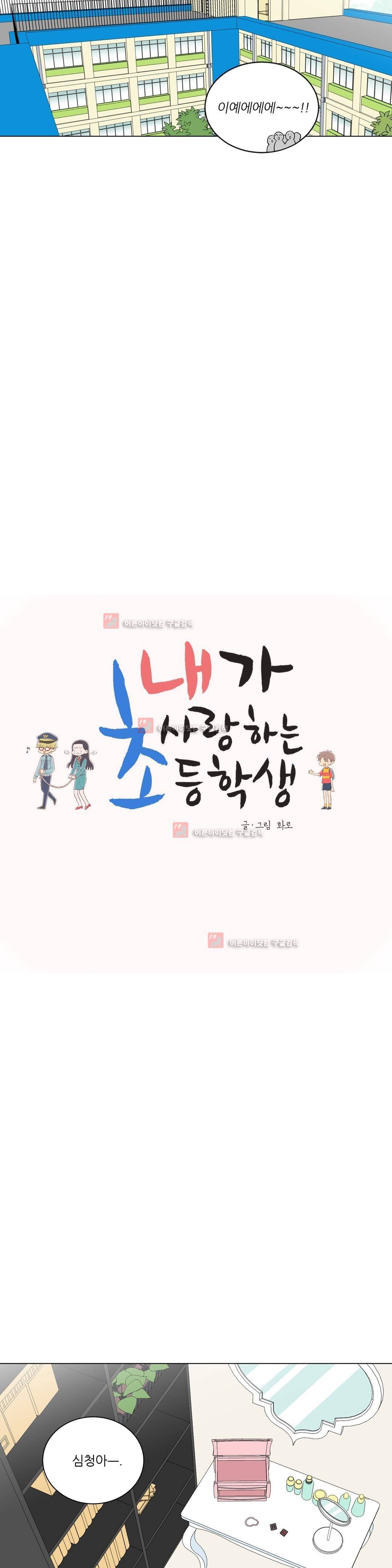 내가 사랑하는 초등학생 69화 4