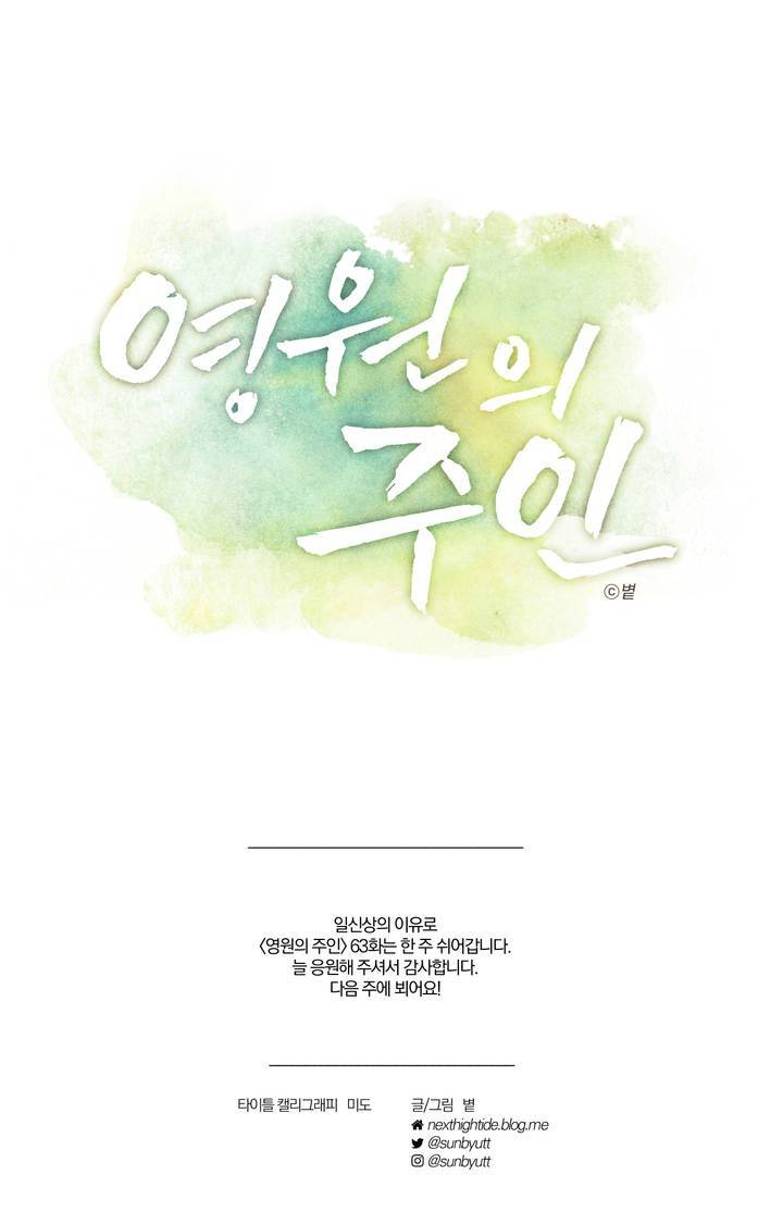 영원의 주인 휴재 1
