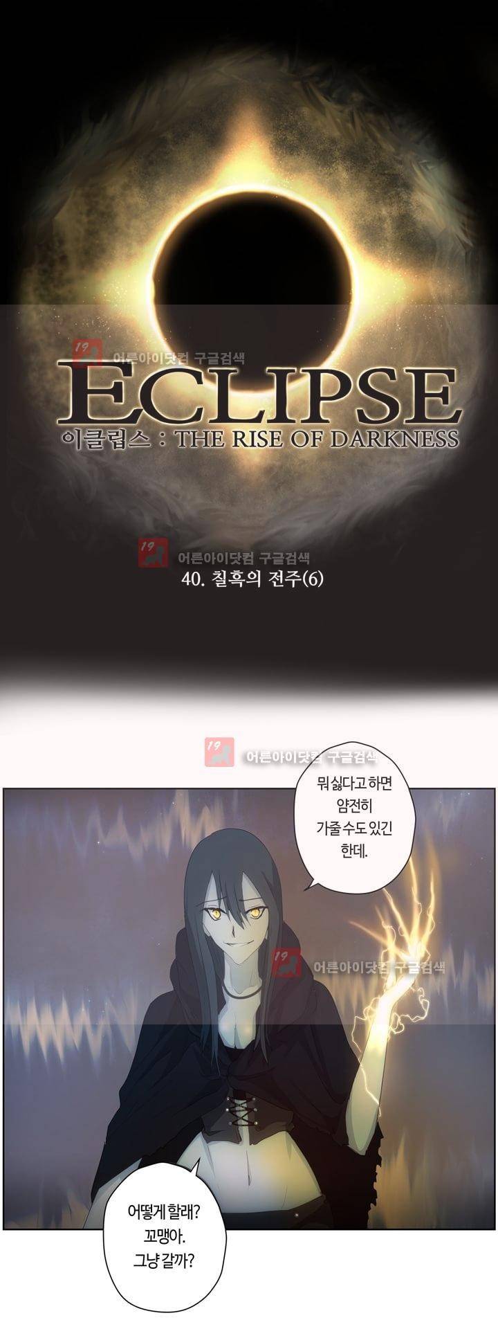 이클립스 40화 1