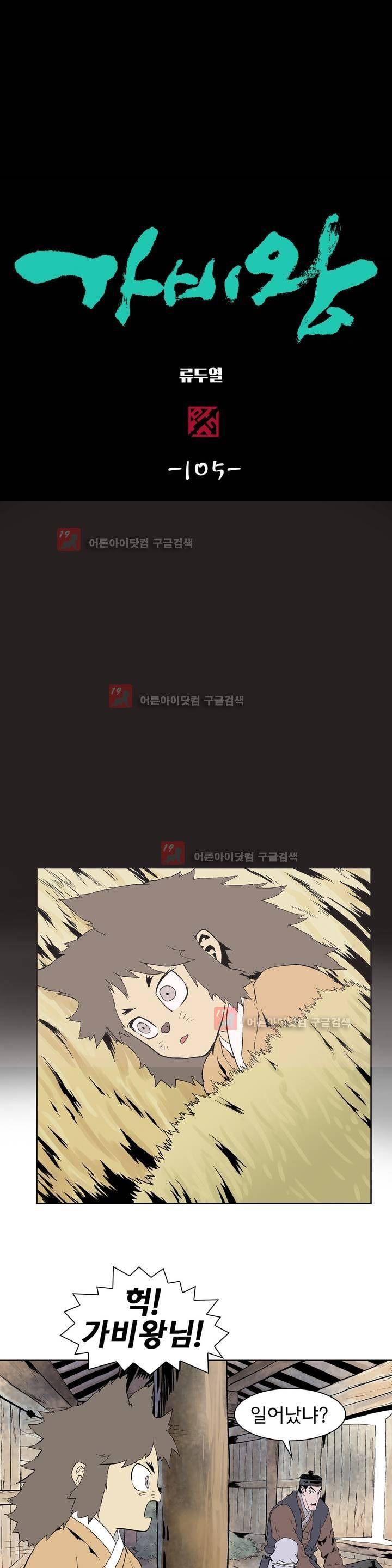 가비왕 105화 1