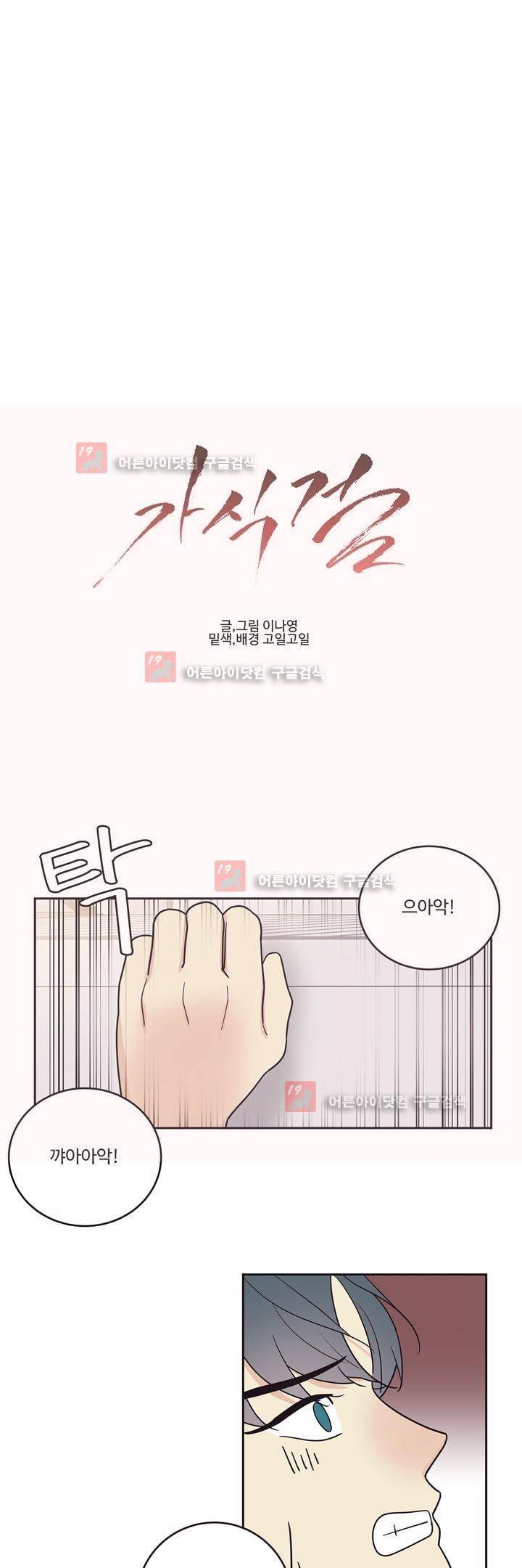 가식걸 25화 (마지막화) 1