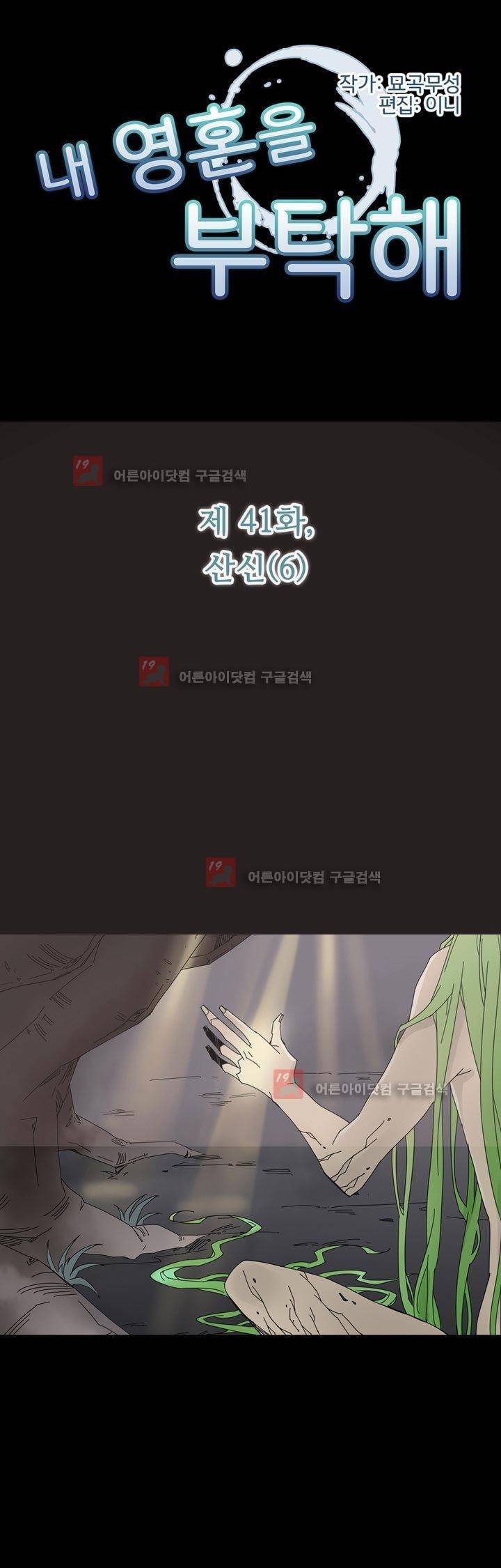 내 영혼을 부탁해 41화 2
