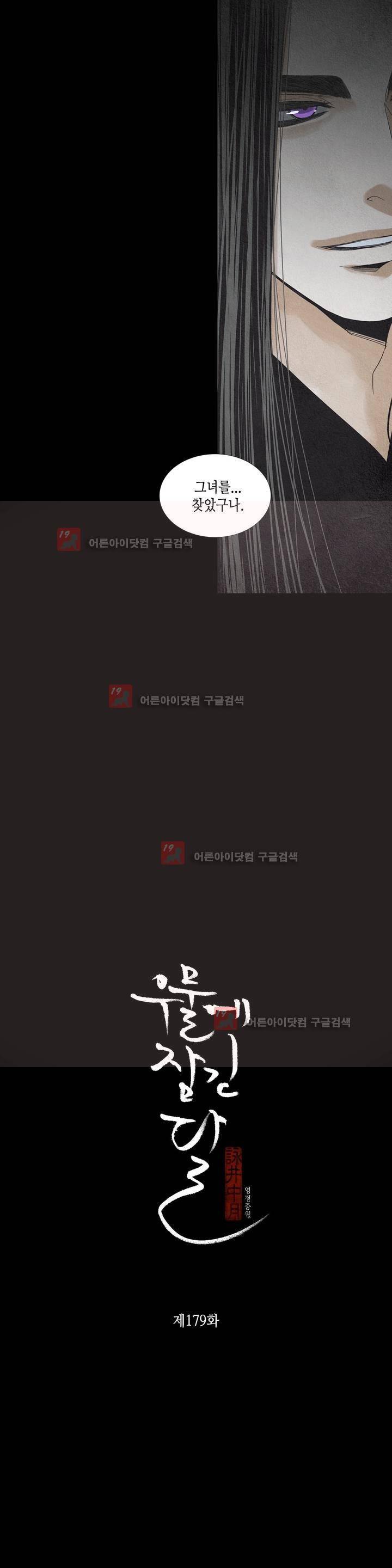우물에 잠긴 달 179화 2