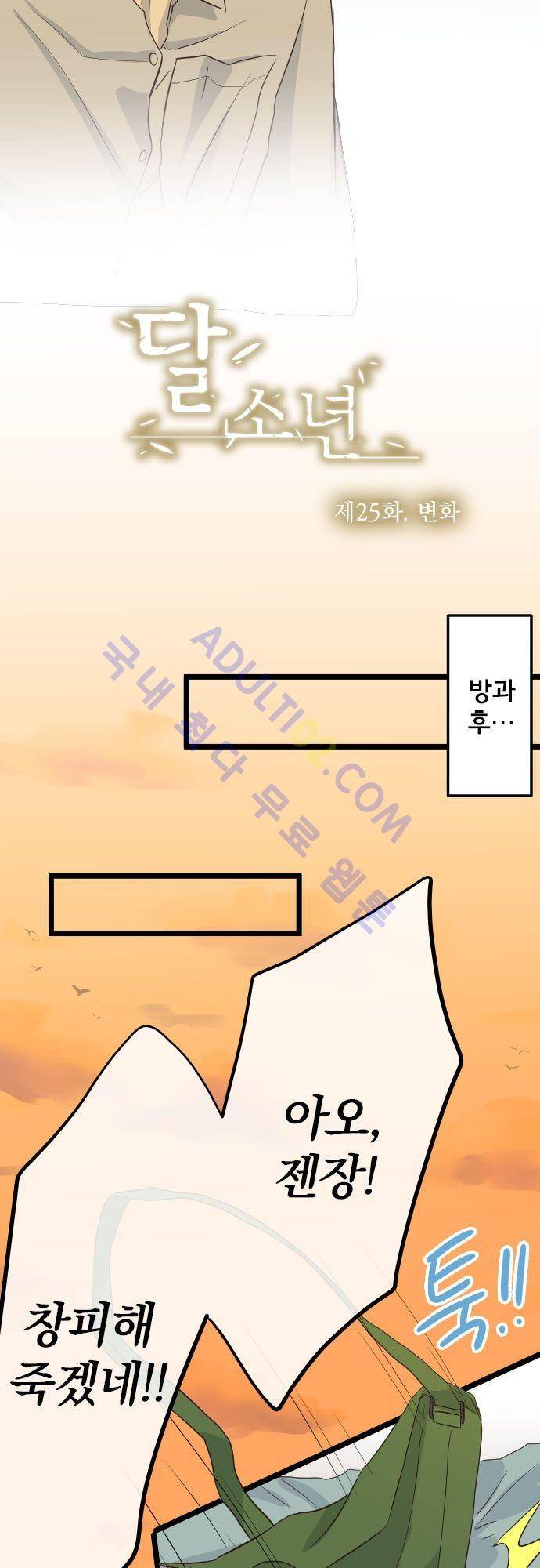 달 소년 25화 6