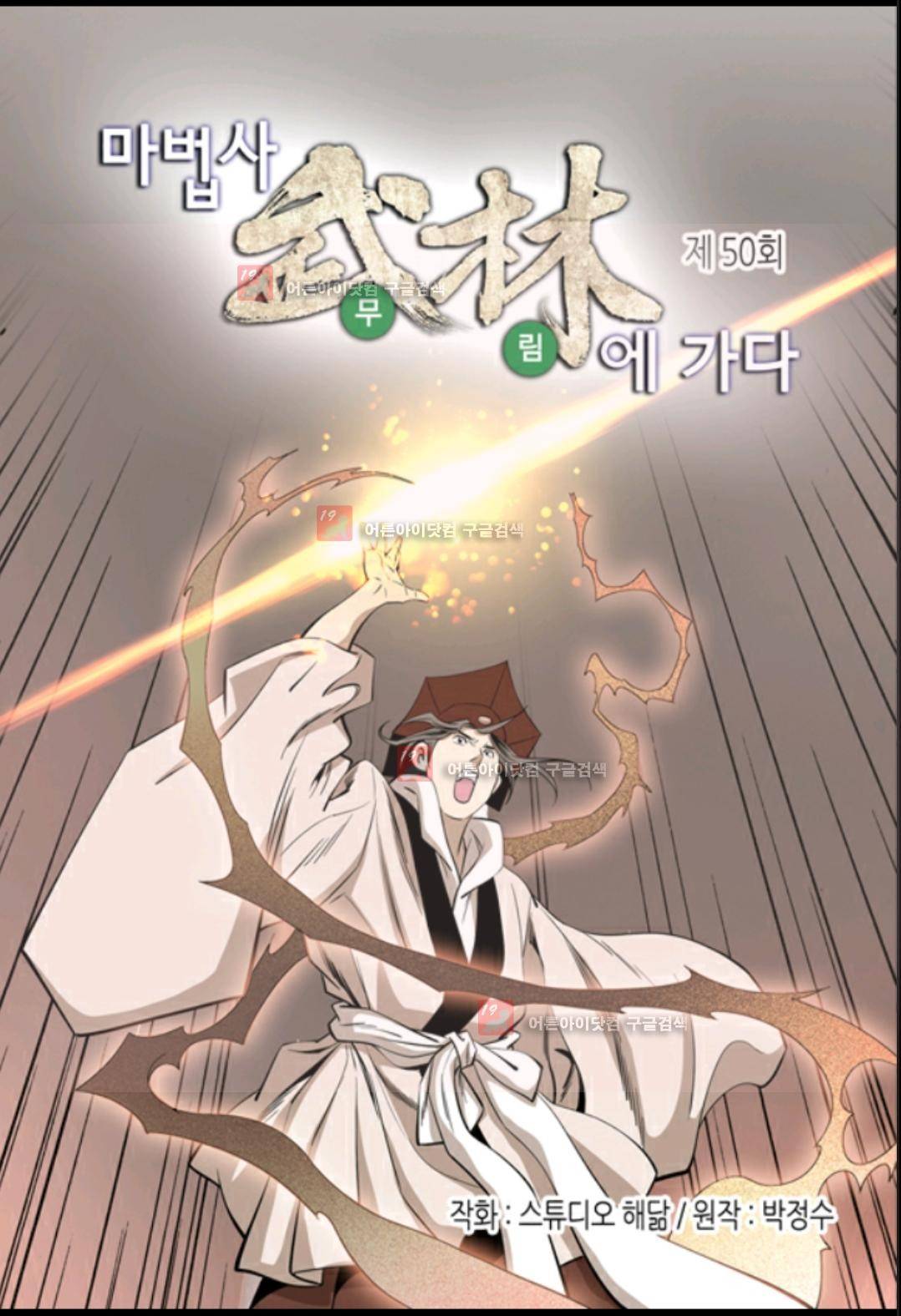 마법사 무림에 가다 50화 2
