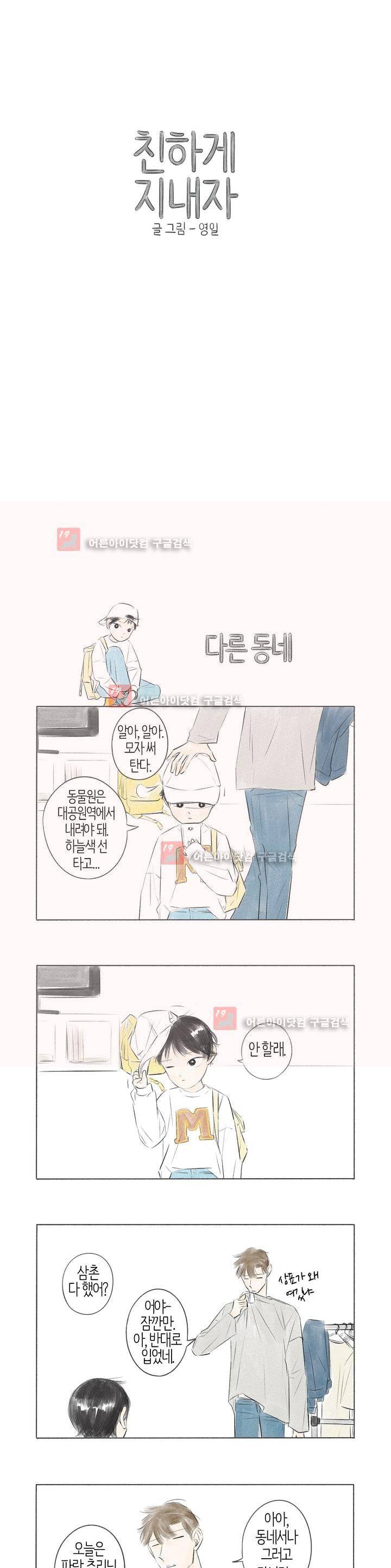 친하게 지내자 27화 1