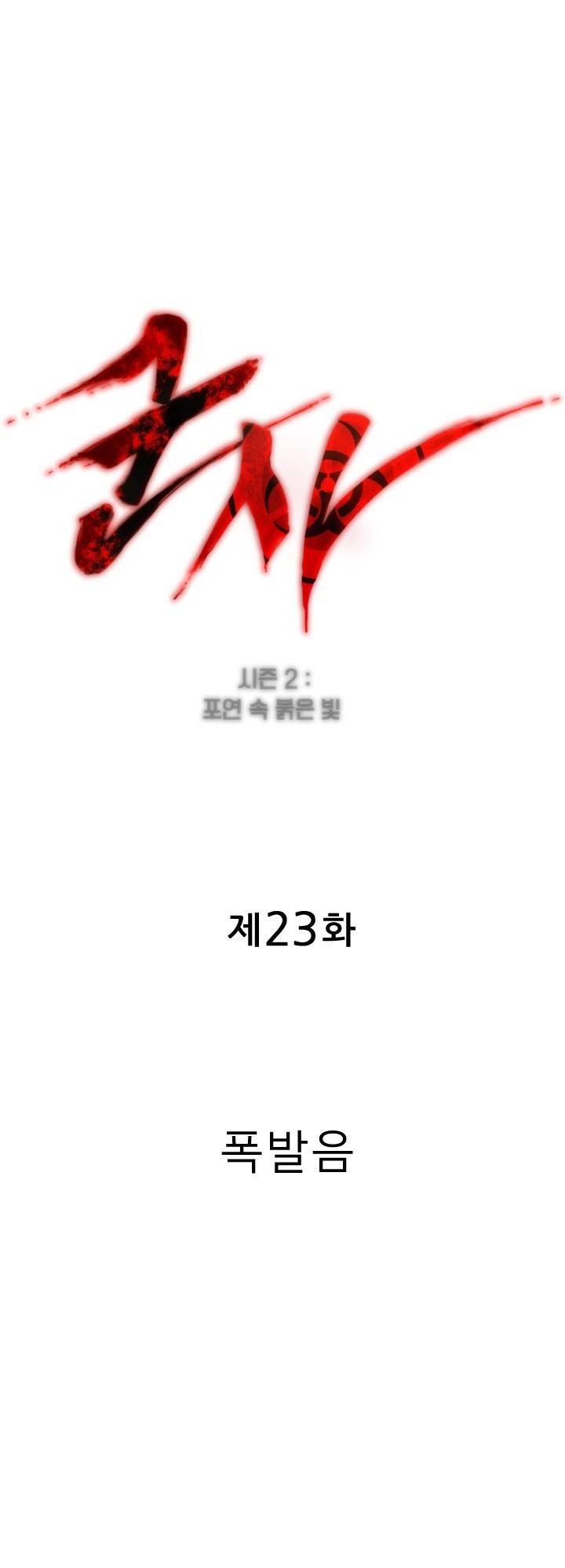 군사 (시즌 2) 23화 1