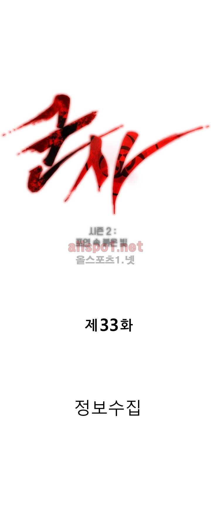 군사 (시즌 2) 33화 1