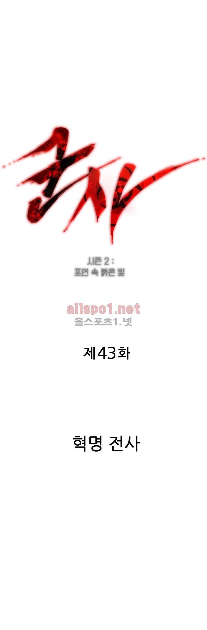 군사 (시즌 2) 43화 1