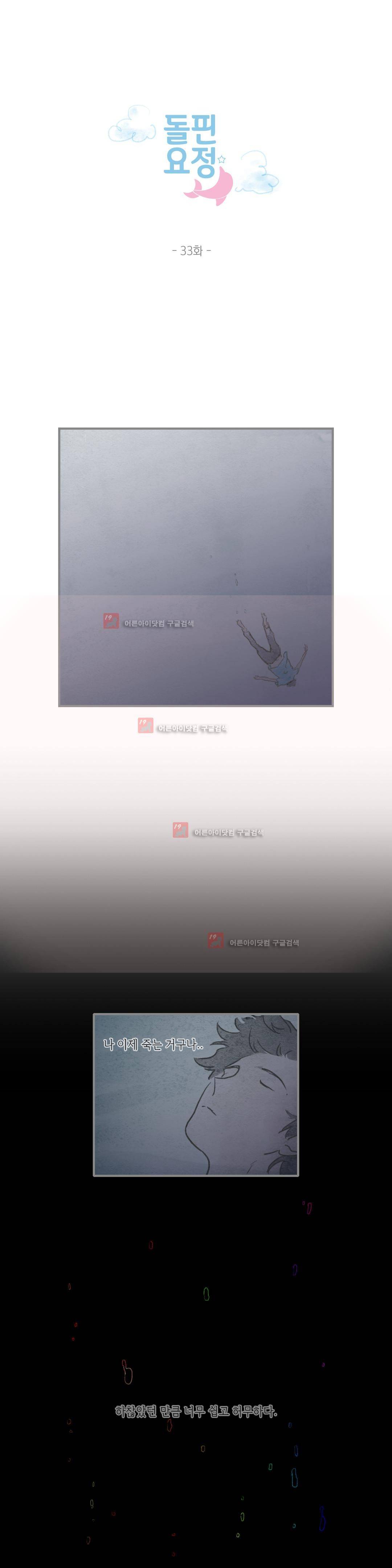 돌핀 요정 33화 1