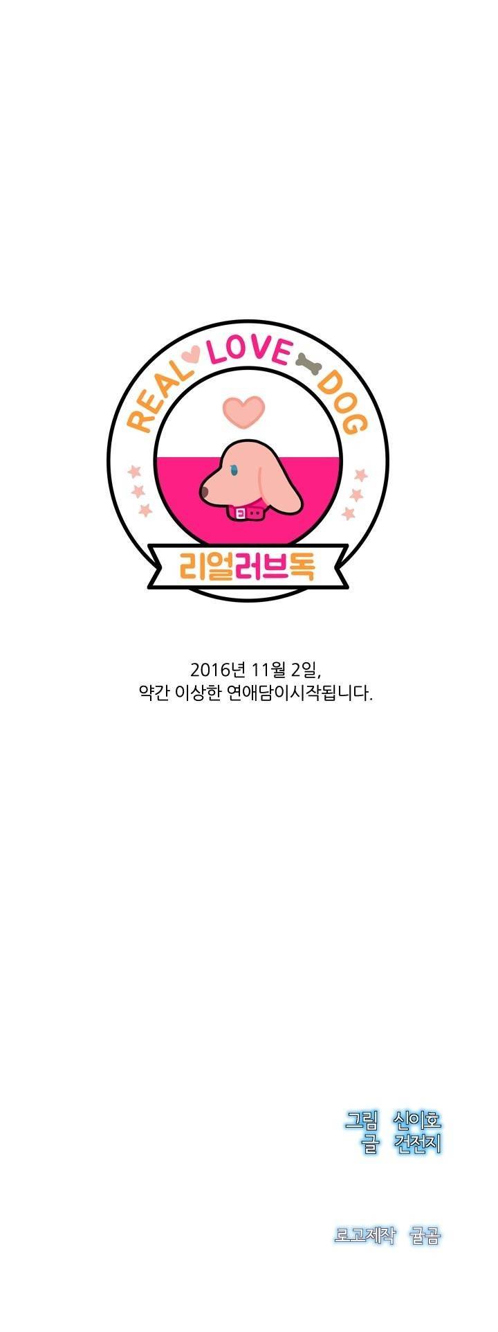 리얼러브독 프롤로그 5