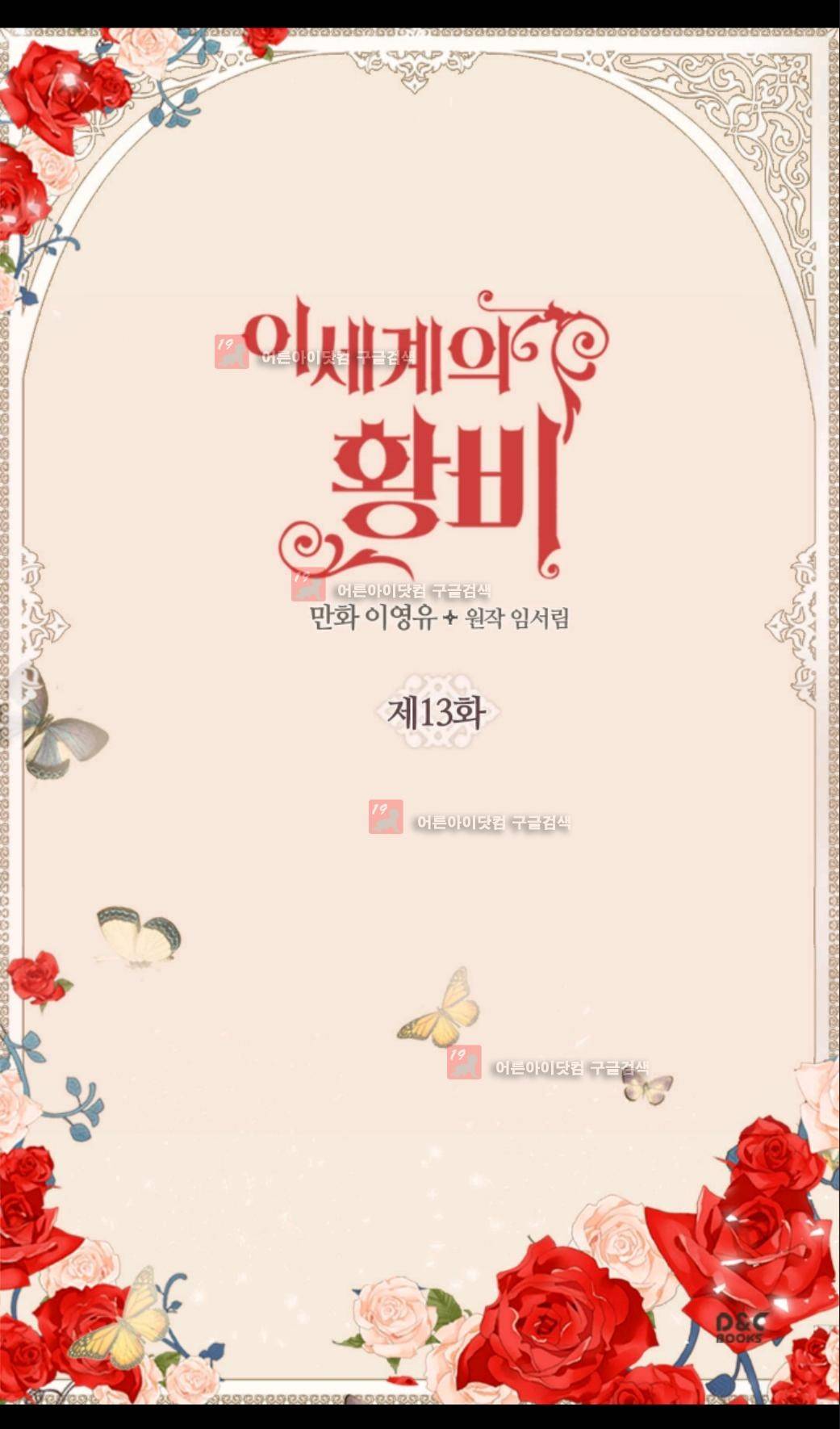 이세계의 황비 13화 2