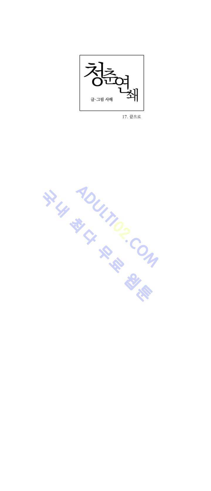 청춘연쇄 17화 5