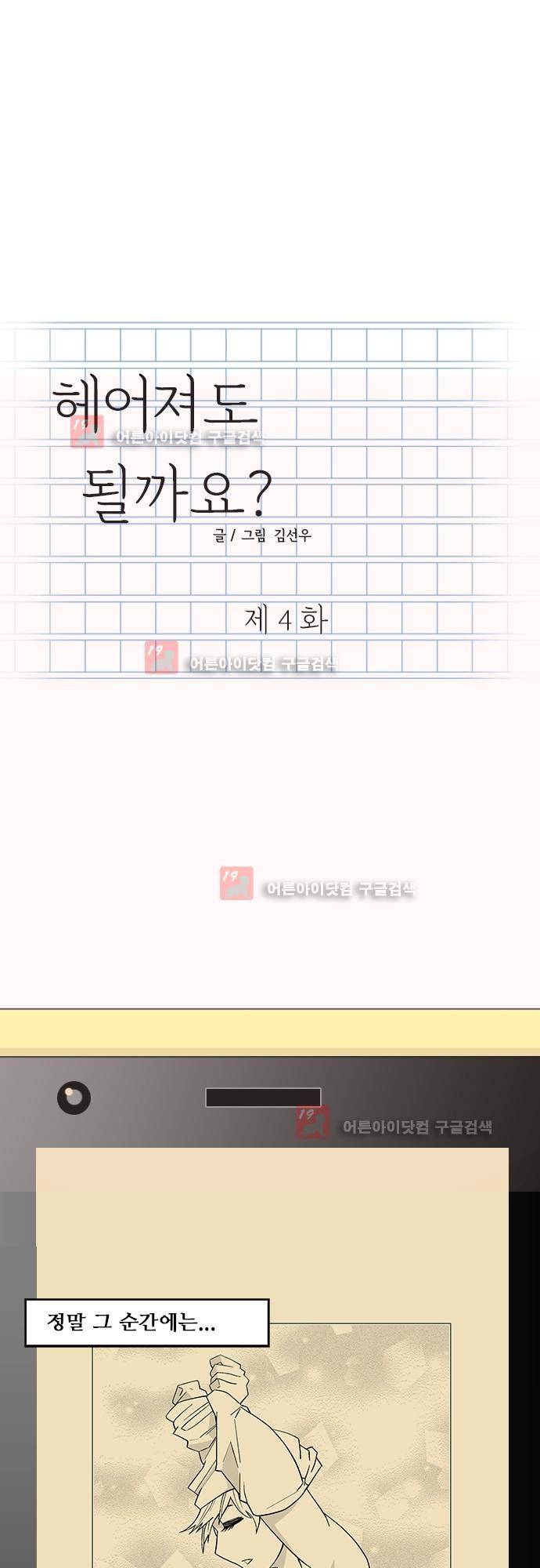 헤어져도 될까요? 4화 1