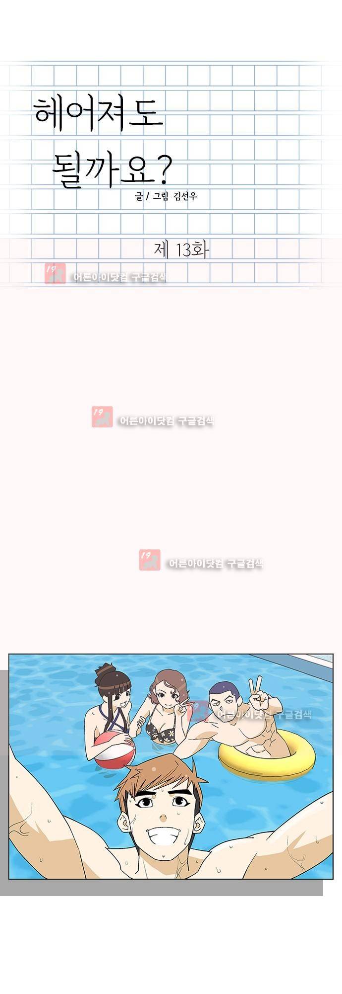 헤어져도 될까요? 13화 1