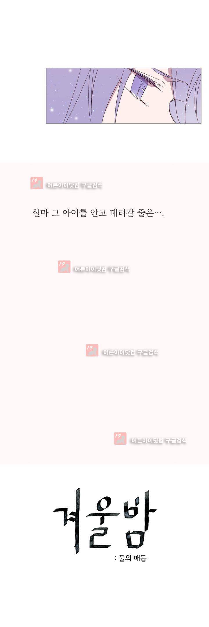 겨울밤 : 둘의 매듭 21화 3