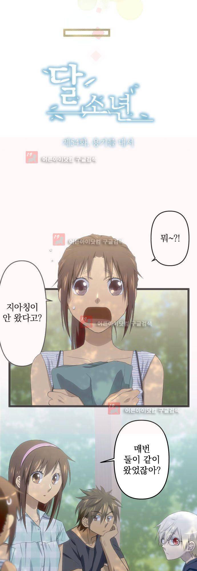 달 소년 54화 5