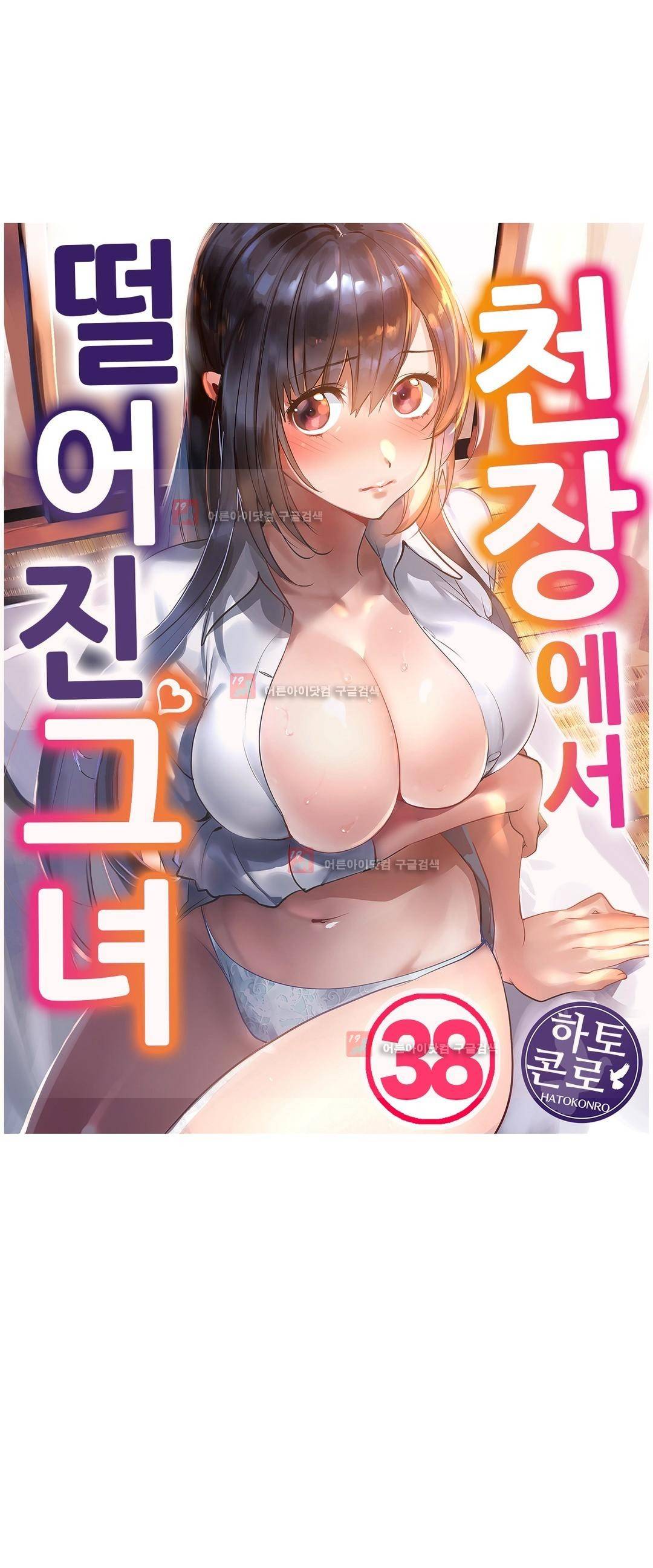 천장에서 떨어진 그녀 38화 1