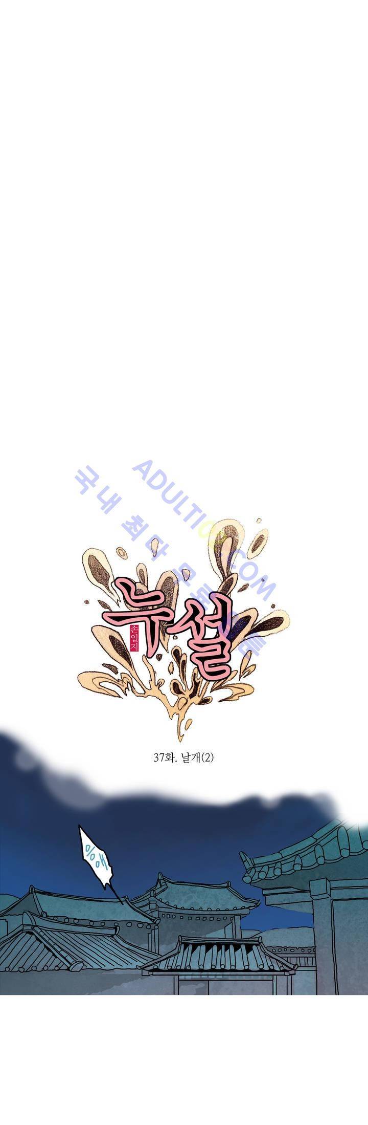 누설 37화 4