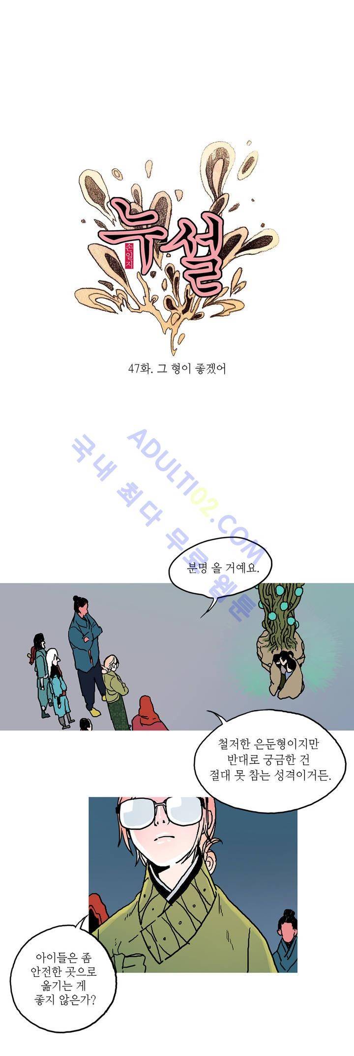 누설 47화 1
