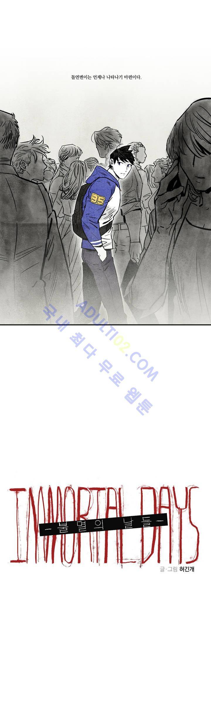 불멸의 날들 프롤로그 2