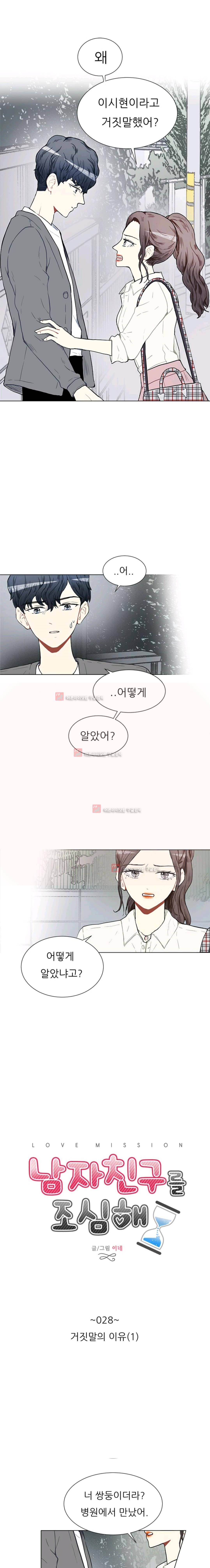 남자친구를 조심해 28화 1
