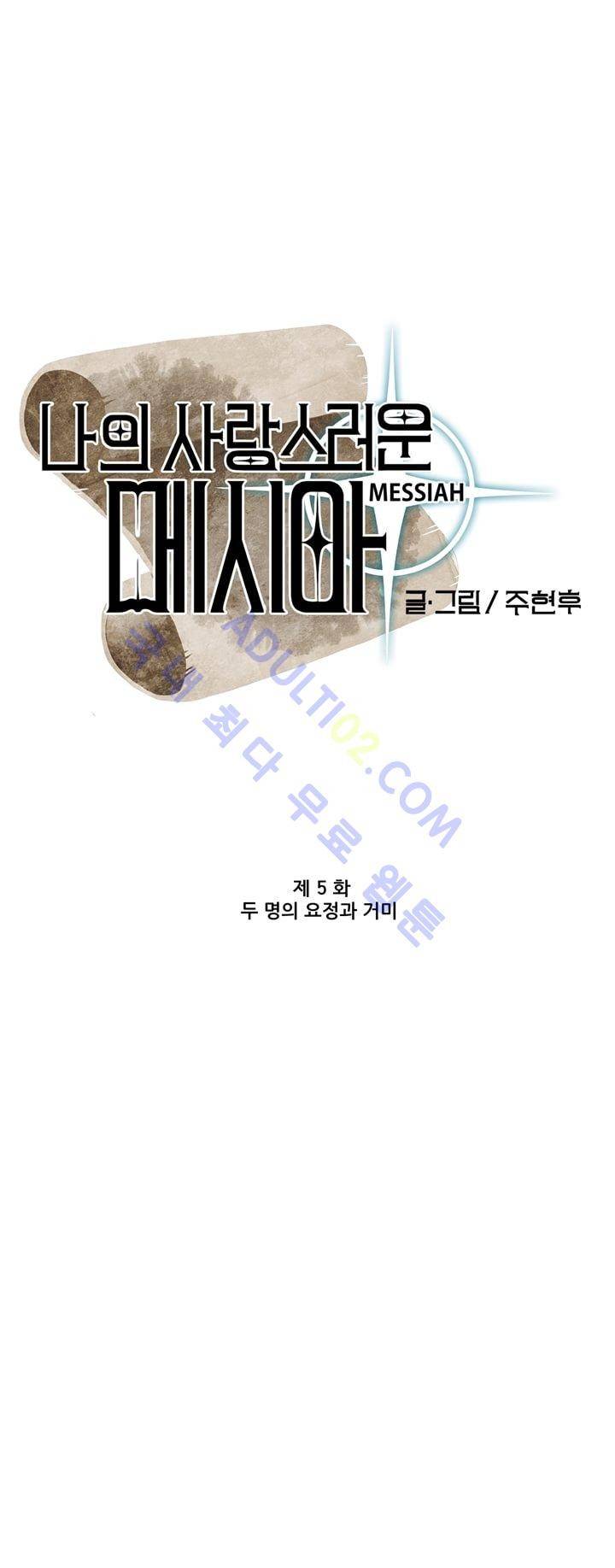 나의 사랑스러운 메시아 5화 3