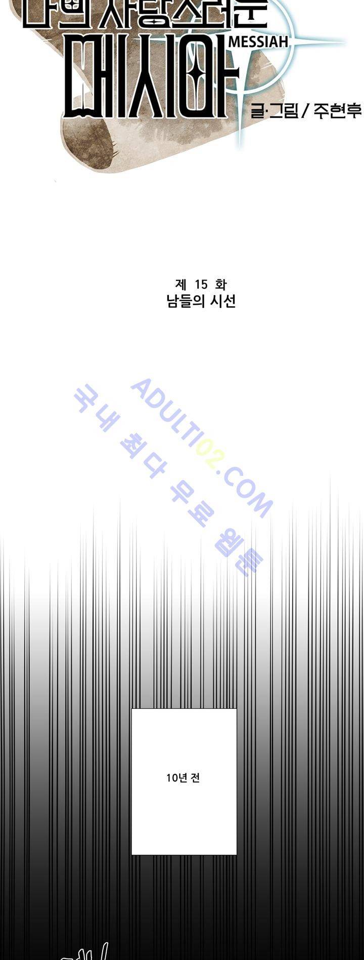 나의 사랑스러운 메시아 15화 4