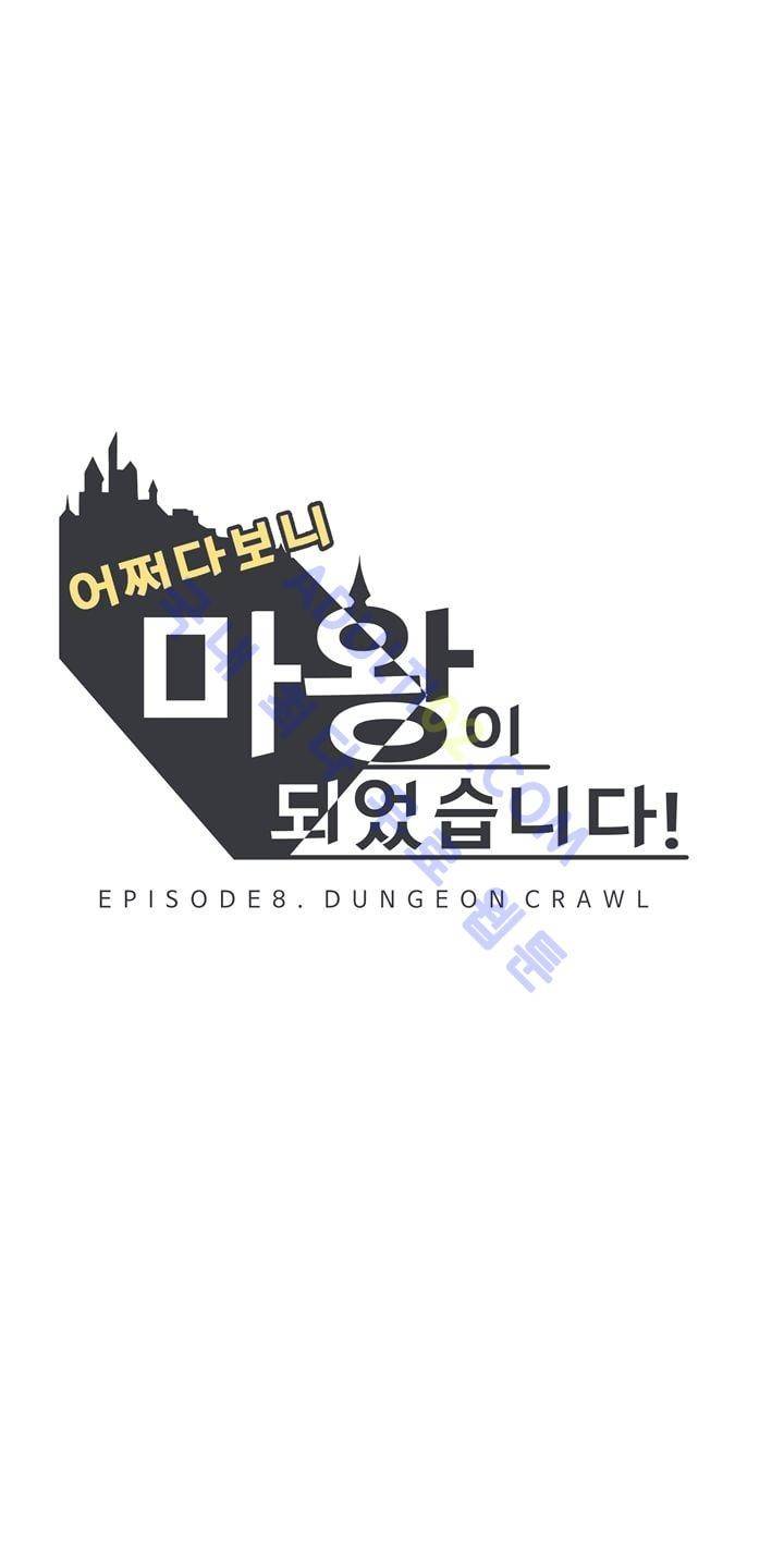 어쩌다보니 마왕이 되었습니다 39화 4