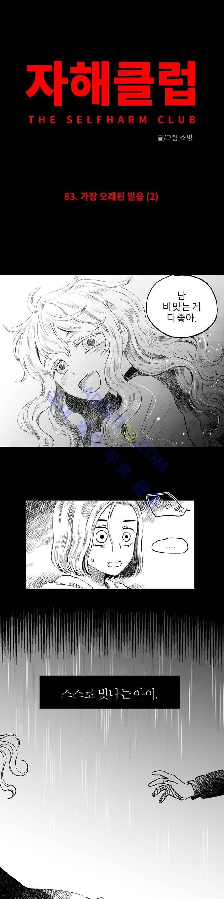 자해클럽 83화 2