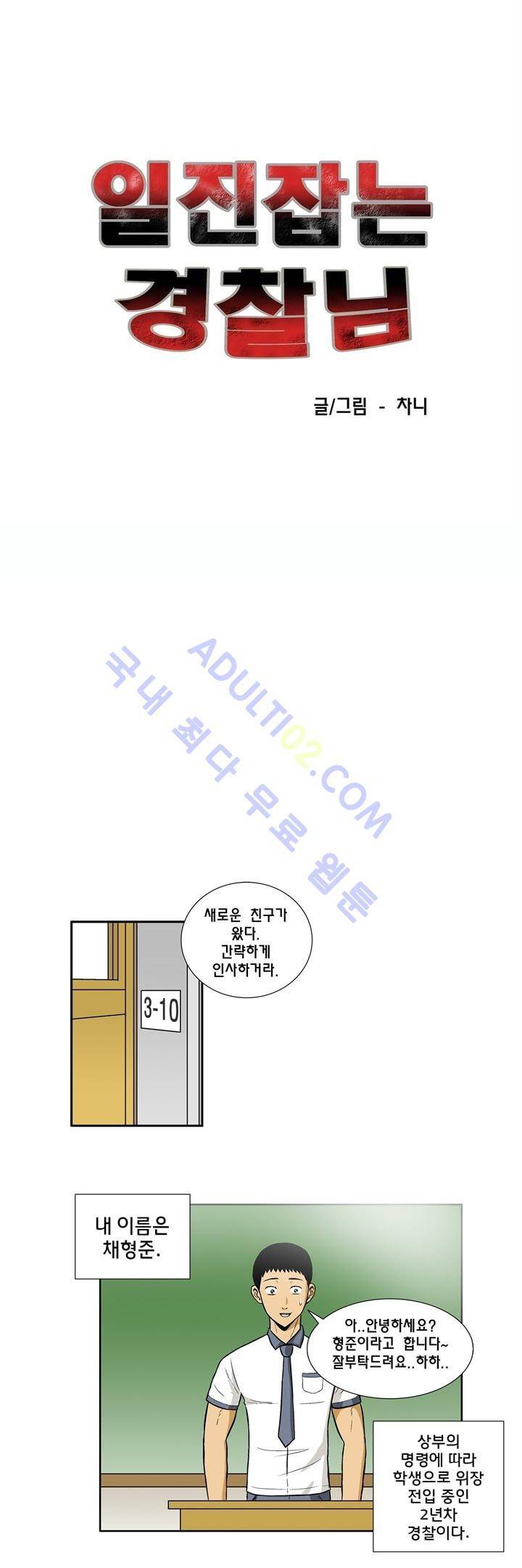 일진잡는 경찰님 2화 1