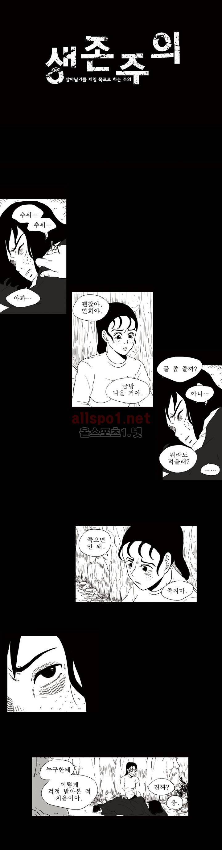 생존주의 10화 1