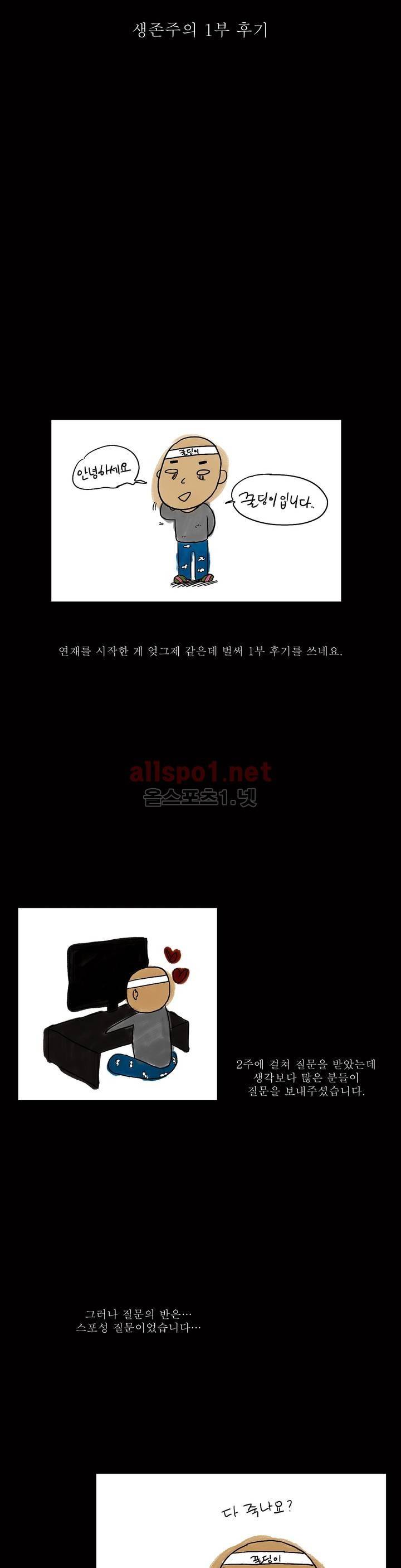 생존주의 (1부 후기) 2
