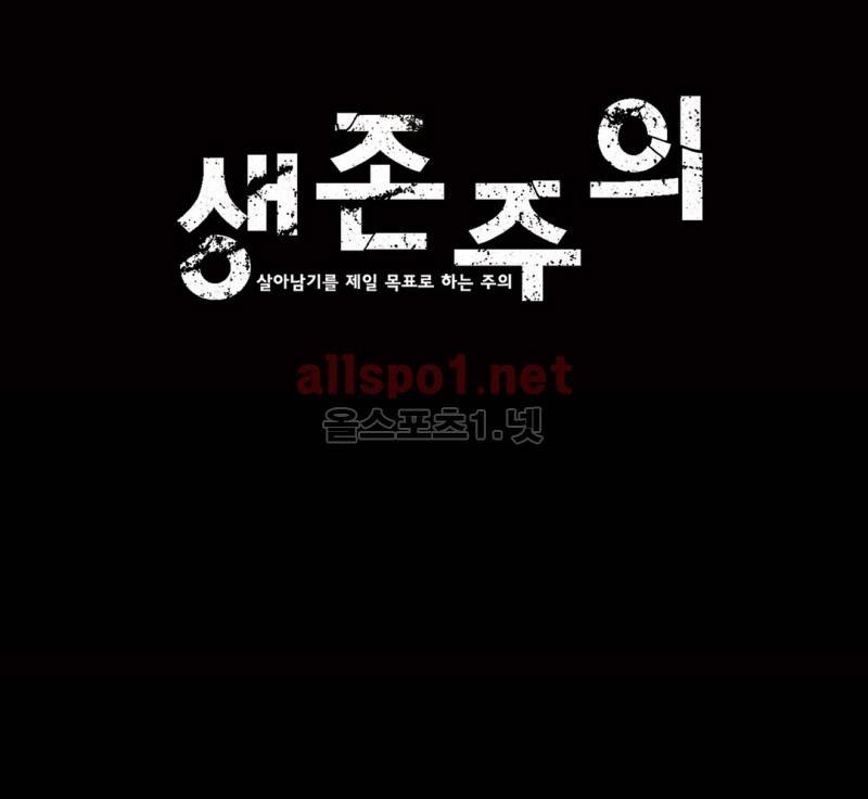 생존주의 2부 24화 1