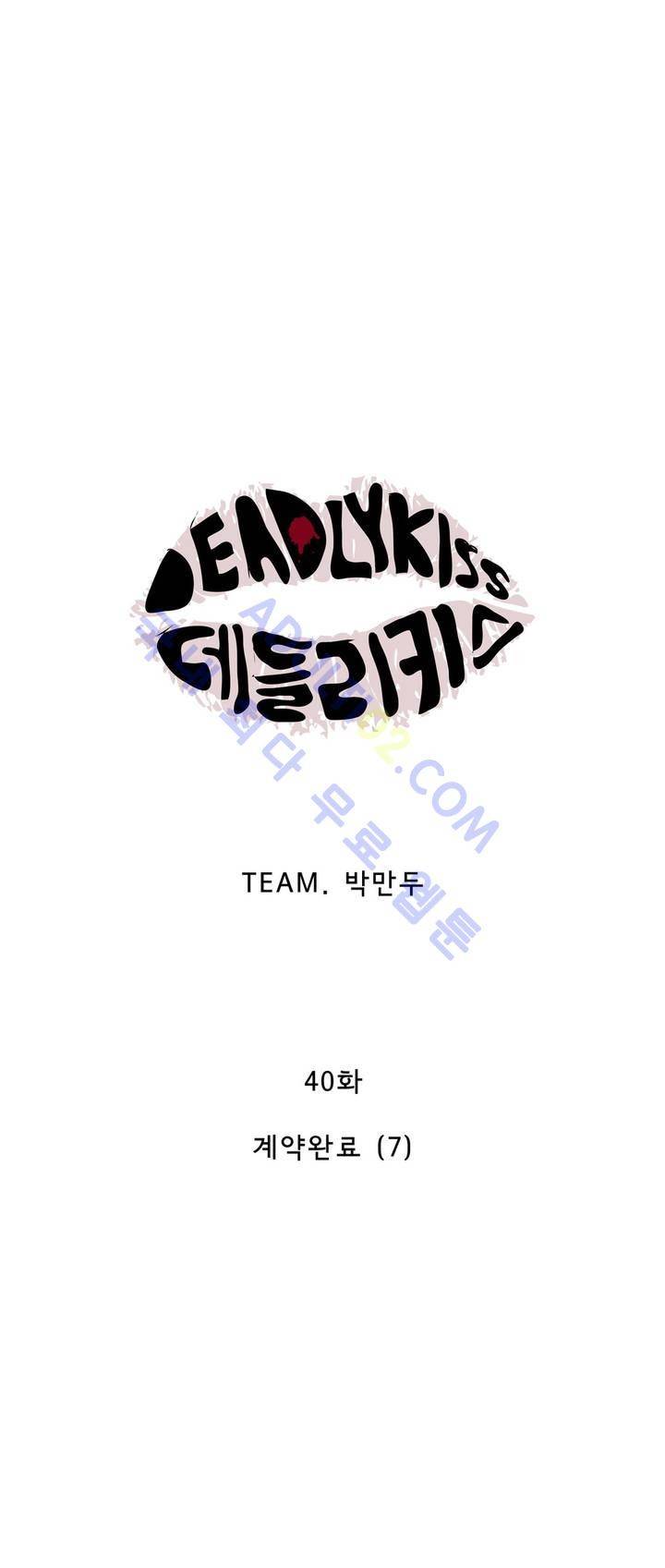 데들리 키스 40화 2