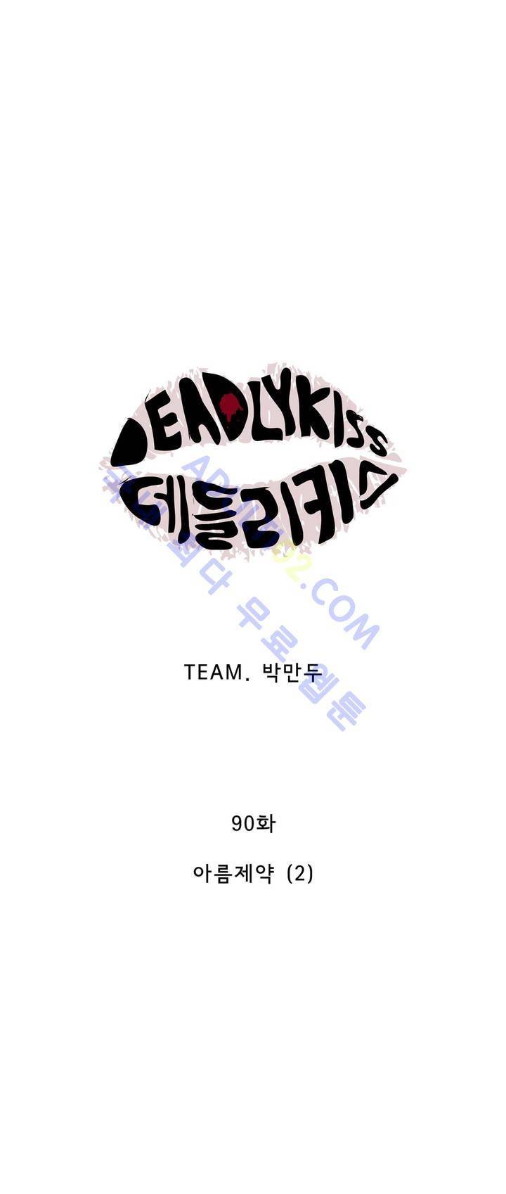 데들리 키스 90화 3