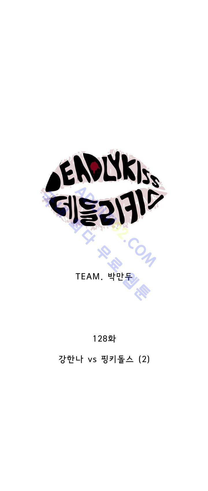 데들리 키스 127화 7