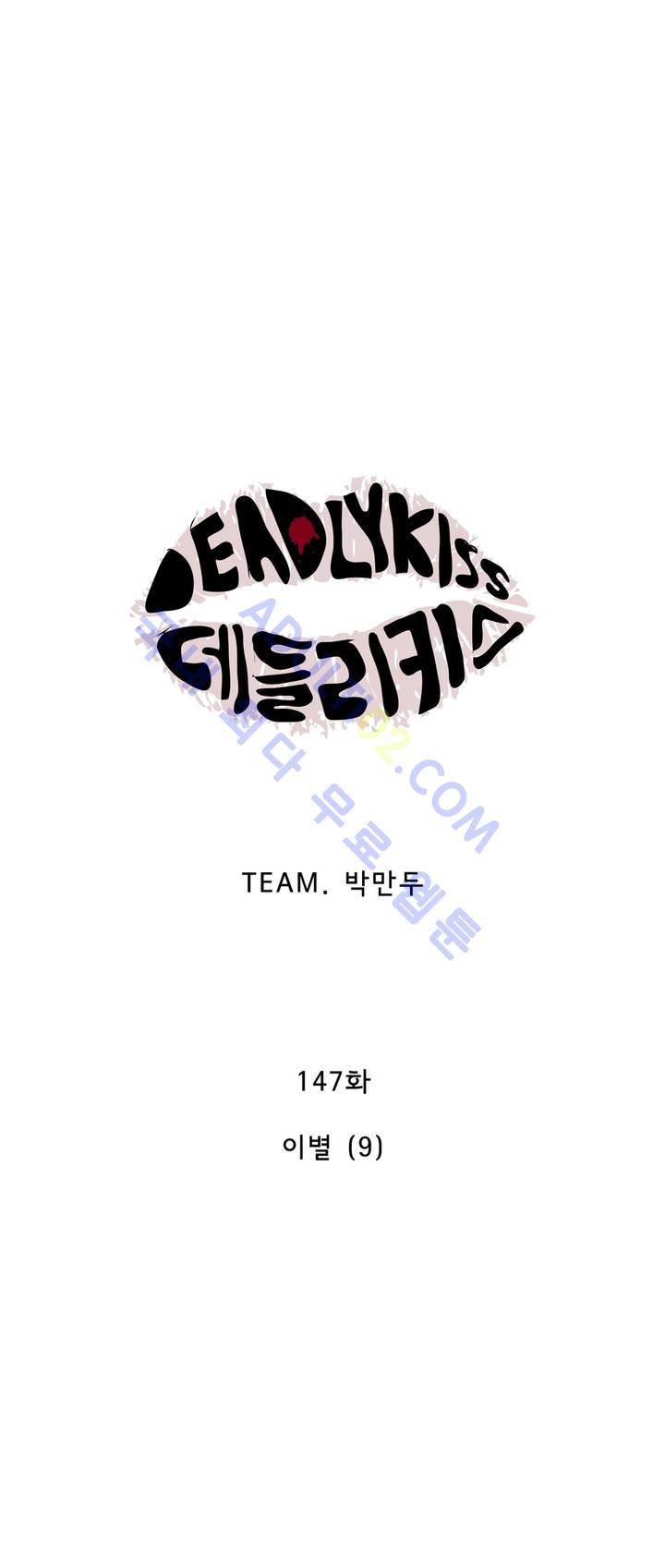 데들리 키스 146화 5