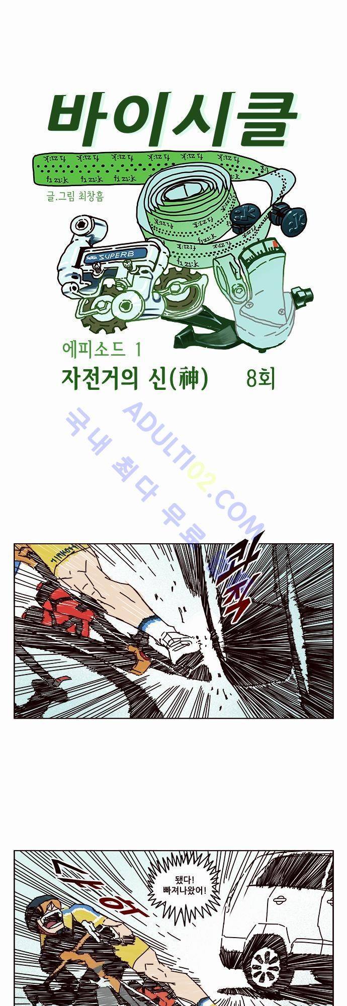 바이시클 8화 1
