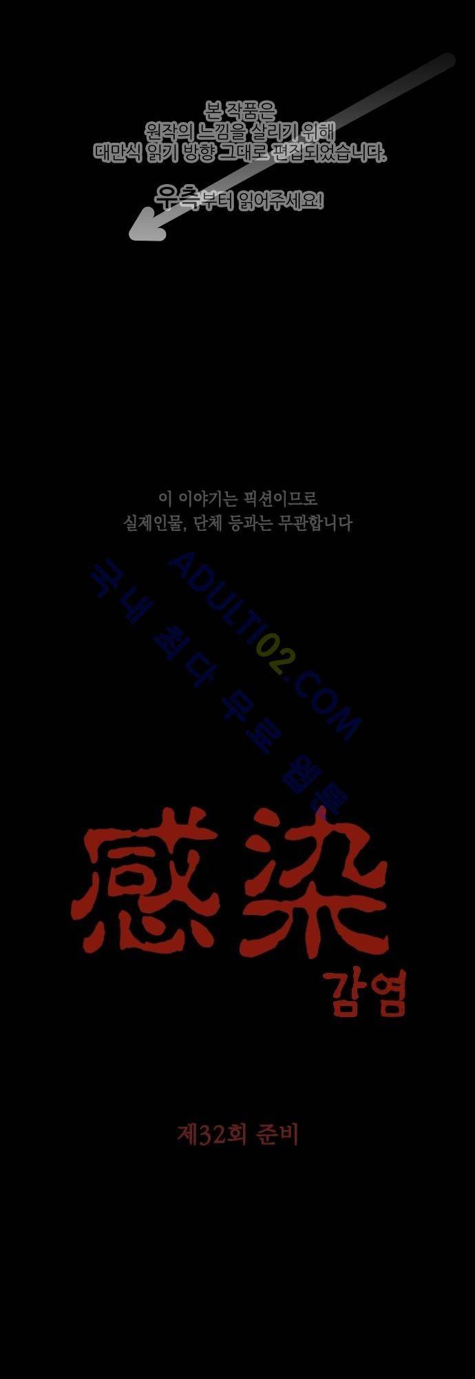 감염(코미코) 32화 1
