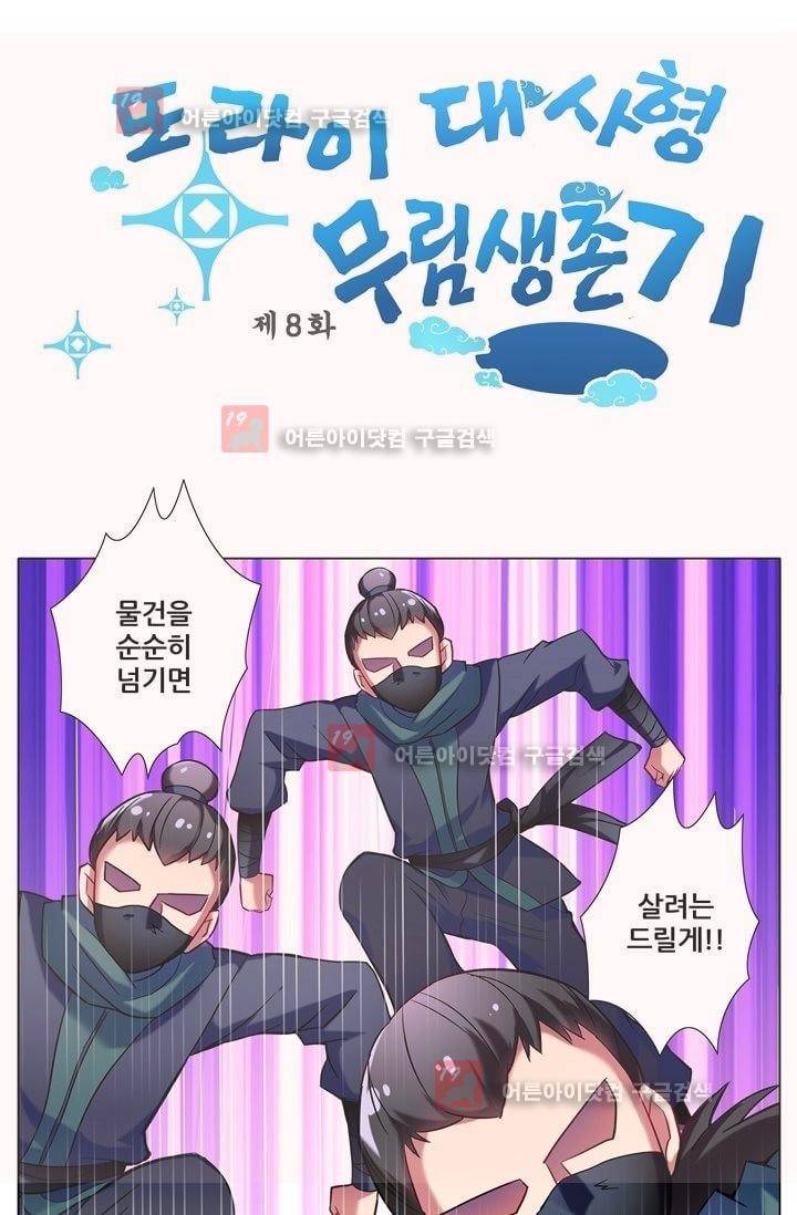 또라이 대사형 무림생존기 8화 1