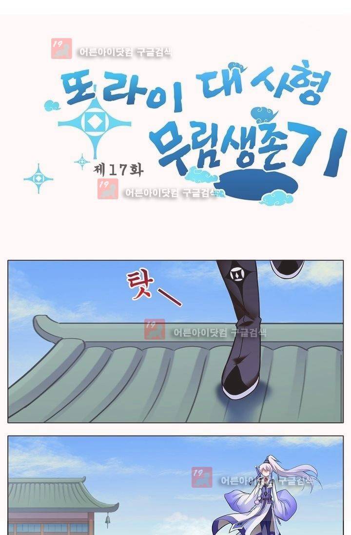 또라이 대사형 무림생존기 17화 1