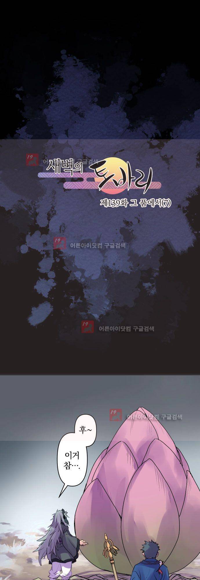 새벽의 토바리 139화 2